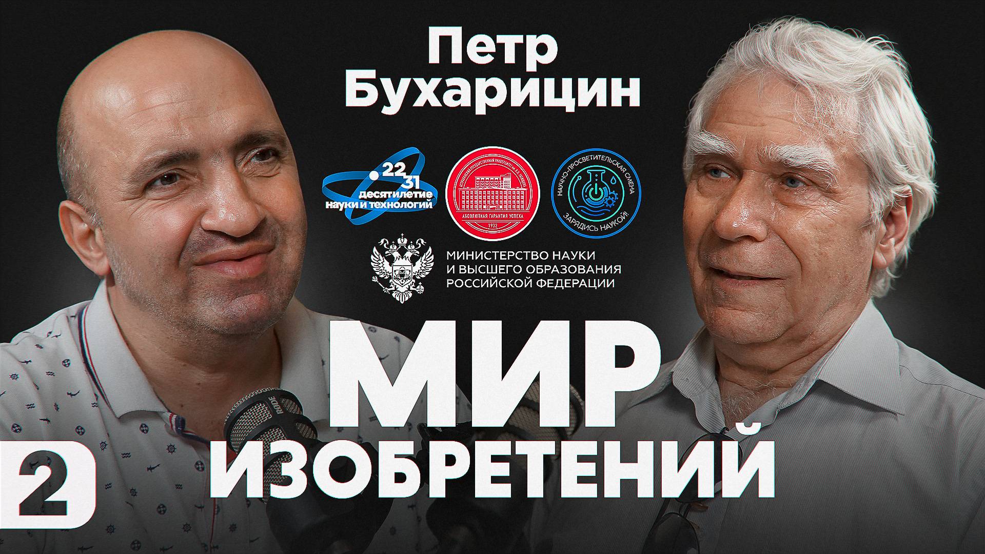 Подкаст проекта "Мир изобретений". Петр Бухарицин. Часть 2. смотреть онлайн