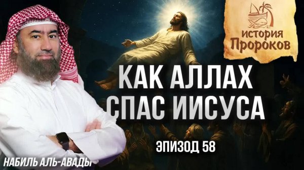 История Пророков #58: Как Аллах спас Ису (Иисуса) | Шейх Набиль аль-Авады