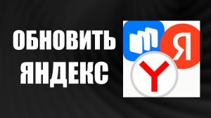 Как Обновить Яндекс Браузер и Алису на Телефоне 2025: Гайд через RuStore