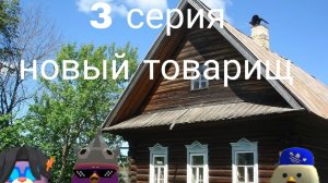 приключение, 3 серия новый товарищ.           ден19к  жура24к кореш24к   сериал, хоррор, чикен ган