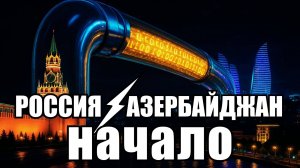 Россия vs Азербайджан: что происходит на самом деле? Облавы, диаспора и угроза войны