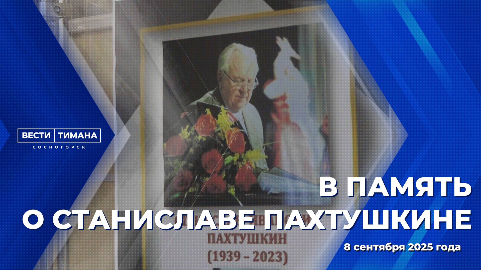 В память о Станиславе Пахтушкине смотреть онлайн