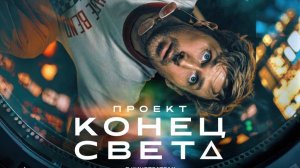 Проект «Конец света» (2026)