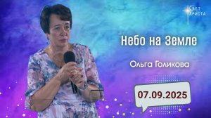 Небо на земле. Ольга Голикова. 07 сентября 2025 года
