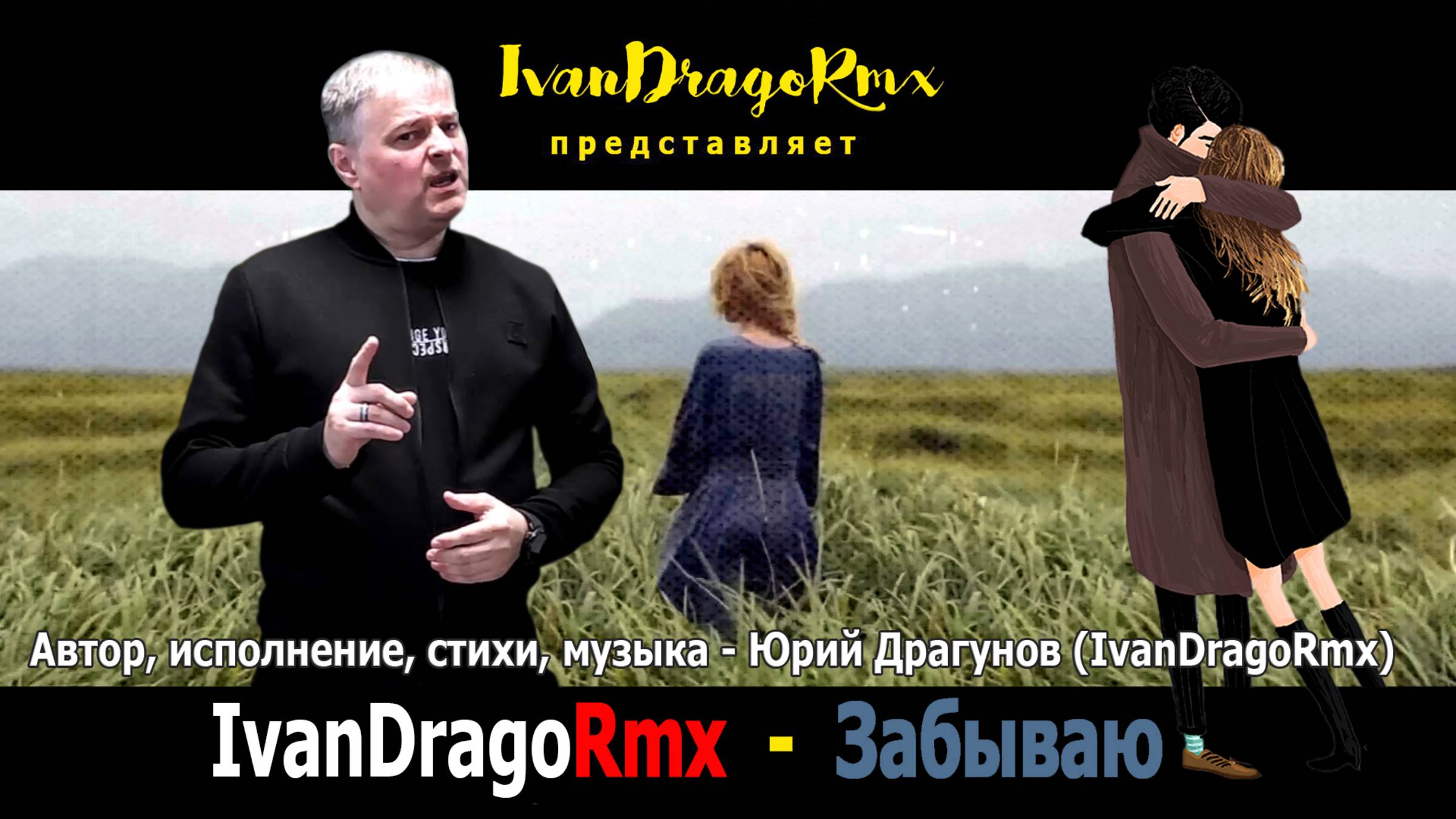 IvanDragoRmx - Забываю