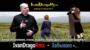 IvanDragoRmx - Забываю