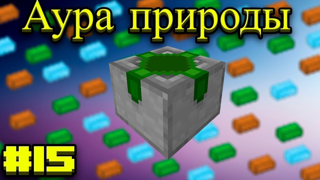 Lp.Становление архимагом 15.Аура природы