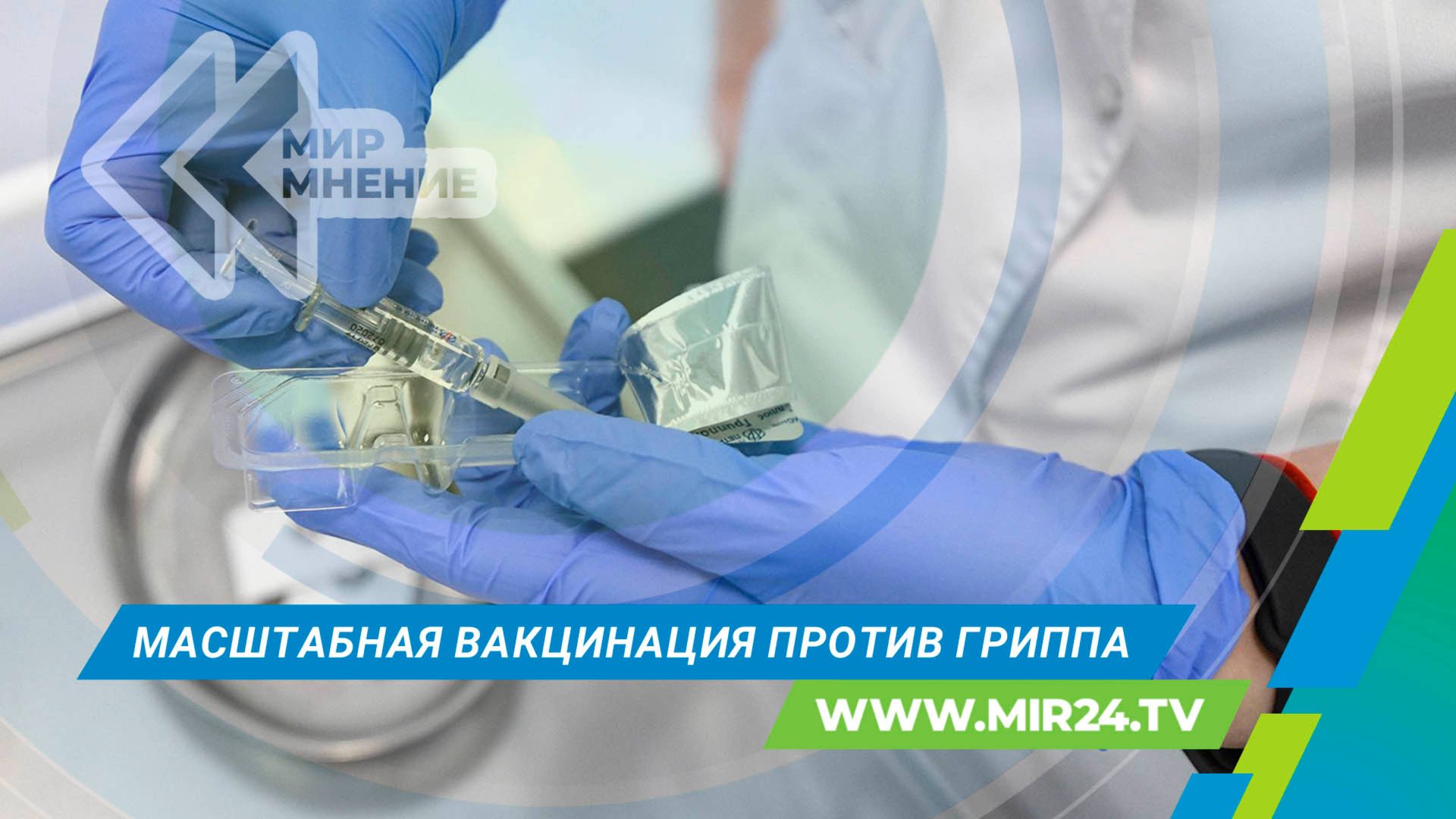 Грипп под контролем: масштабная вакцинация против гриппа в Москве