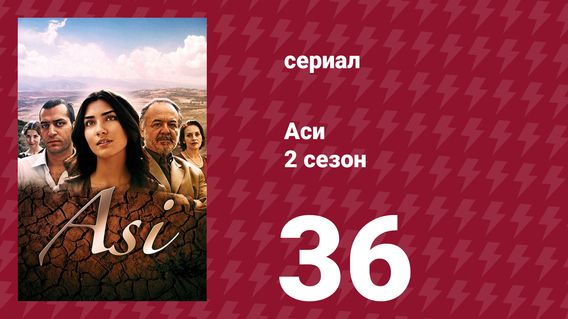 Аси 2 сезон 36 серия (сериал, 2009)