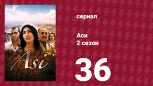 Аси 2 сезон 36 серия (сериал, 2009)