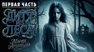 ДИТЯ ИЗ ЛЕСА | ПЕРВАЯ ЧАСТЬ | МИСТИЧЕСКИЙ ТРИЛЛЕР | УЖАСЫ