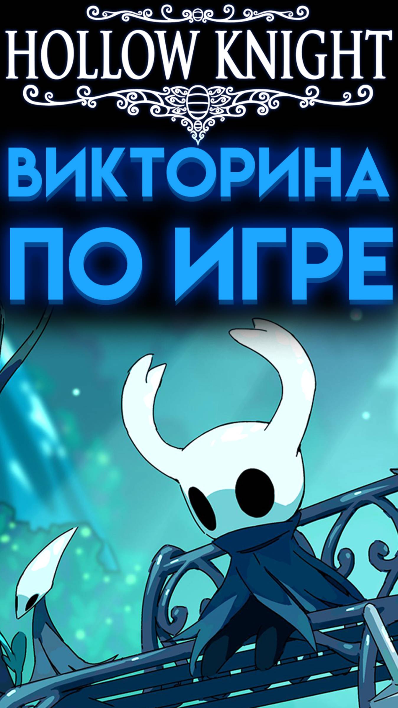 ТОЛЬКО ФАНАТ ХОЛЛОУ НАЙТ СМОЖЕТ ПРАВИЛЬНО ОТВЕТИТЬ ( Hollow Knight )