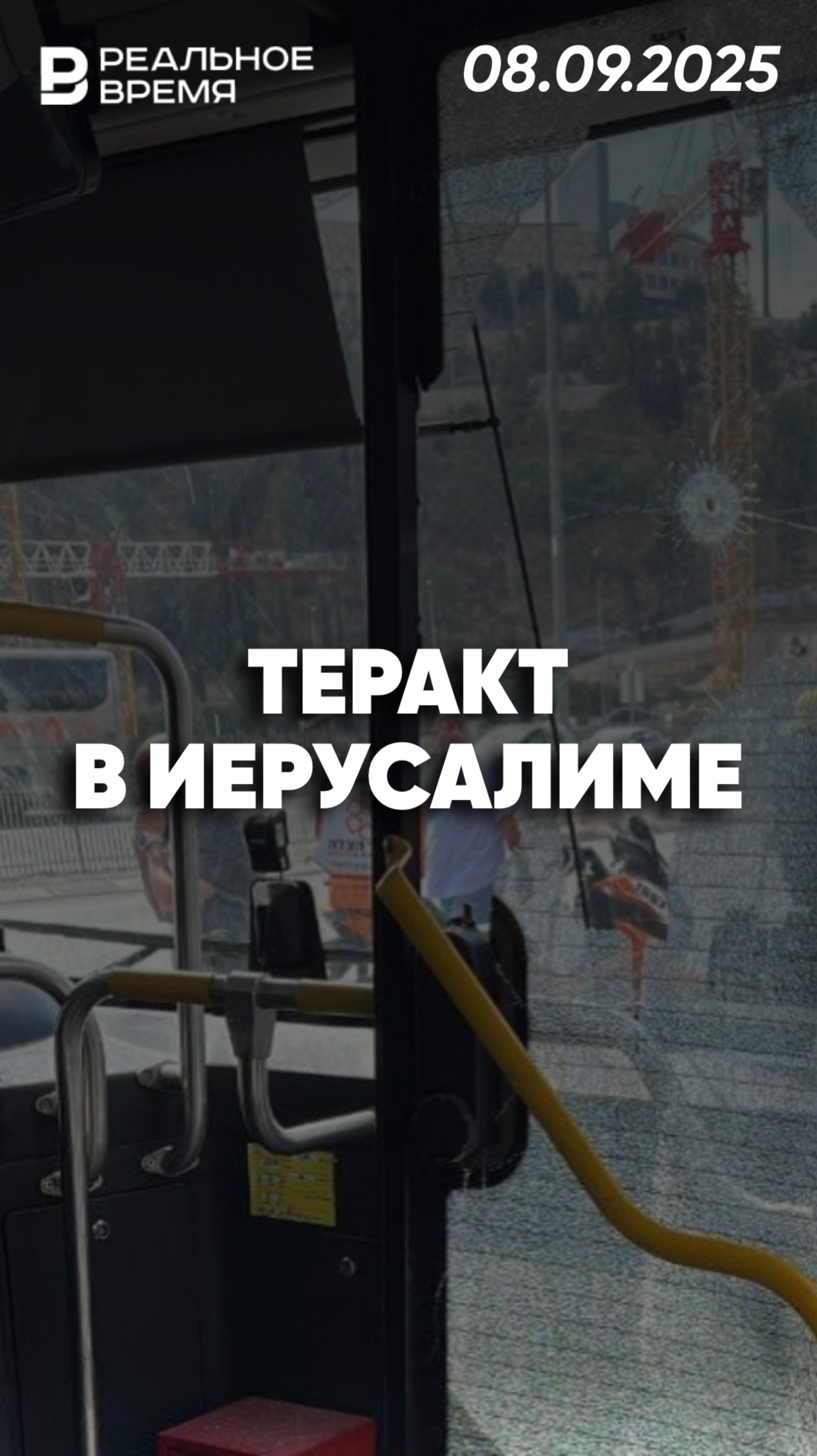 Теракт в Иерусалиме смотреть онлайн