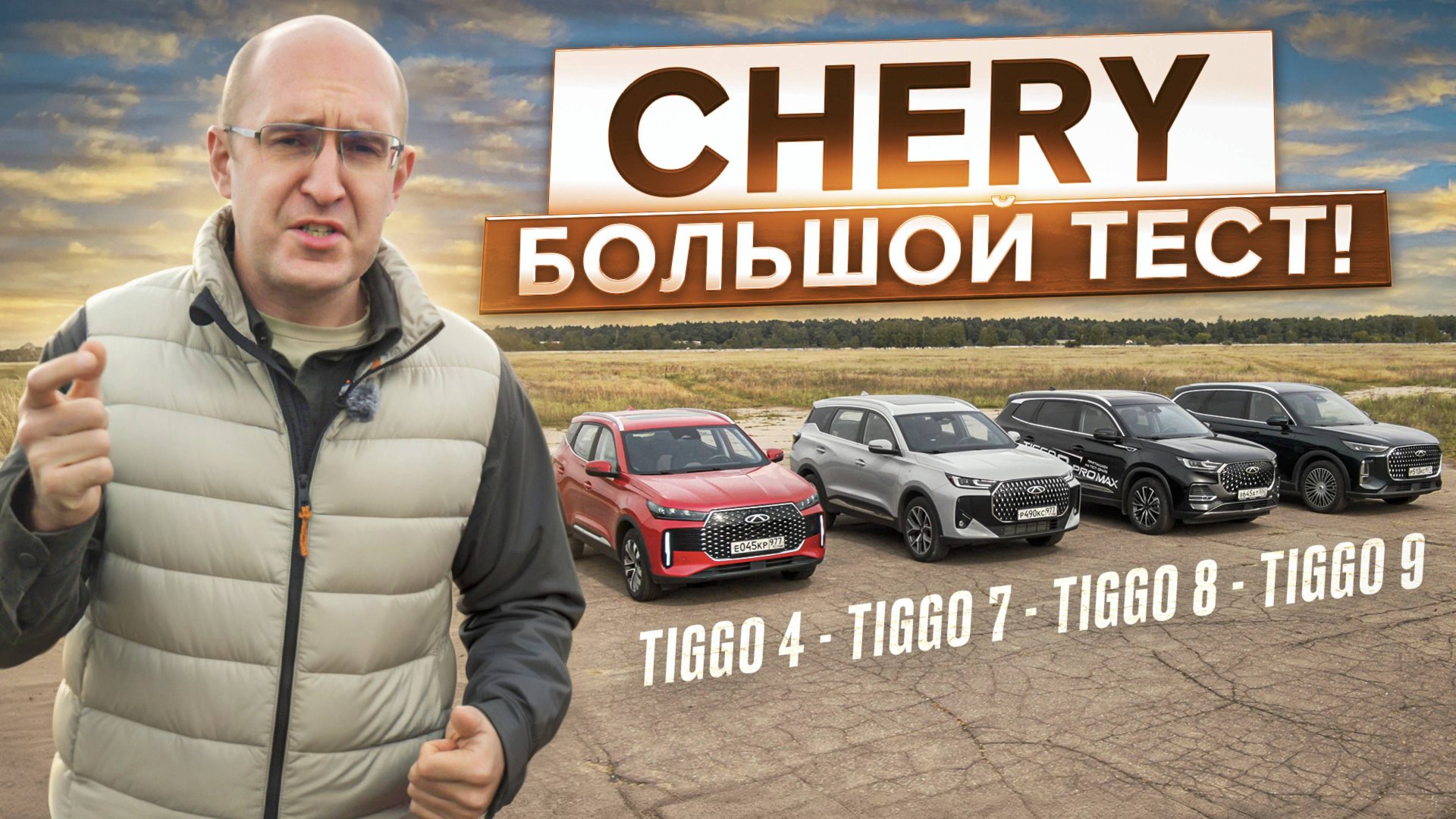 Большой сравнительный тест Chery! Tiggo 4, Tiggo 7L, Tiggo 8 Pro Max и Tiggo 9. В чем разница? смотреть онлайн