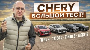 Большой сравнительный тест Chery! Tiggo 4, Tiggo 7L, Tiggo 8 Pro Max и Tiggo 9. В чем разница?