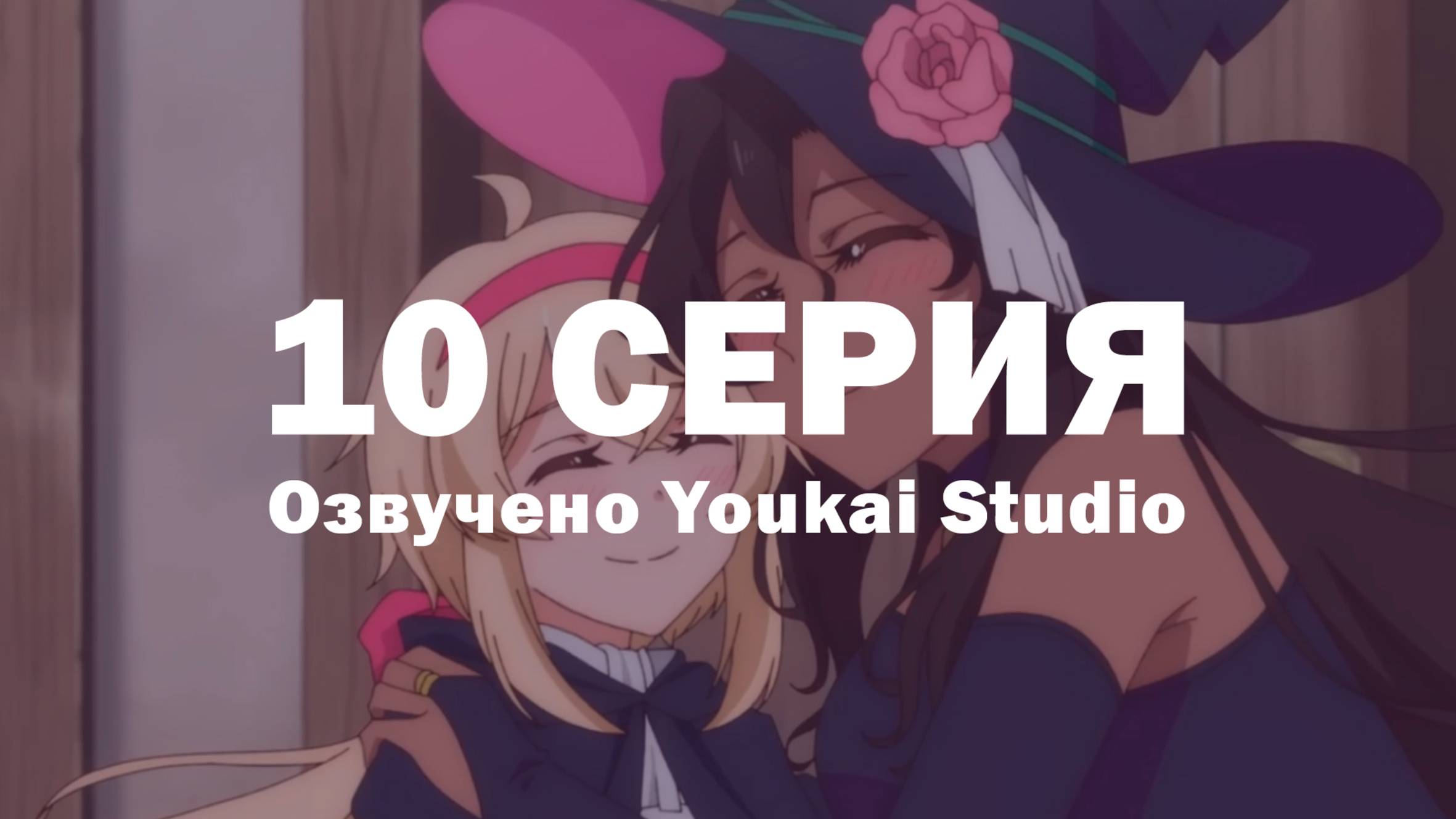Семейная жизнь легкомысленной ведьмы / Dekoboko Majo no Oyako Jijou - 10 серия | Youkai Studio