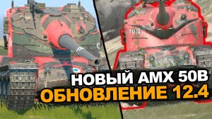Что будет с AMX 50Б в будущем Обновлении Tanks Blitz