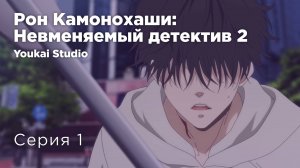 Рон Камонохаши: Невменяемый детектив 2 / Kamonohashi Ron no Kindan Suiri 2 - 1 серия | Youkai Studio