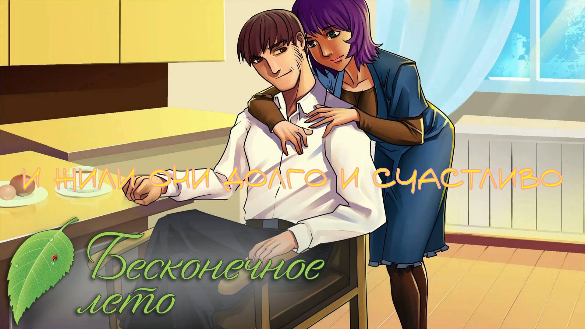 ВОТ И ЛЕТО ПРОШЛО. Бесконечное лето | Космонавт PLAY