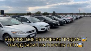 НЕВЕРОЯТНОЕ ОБНУЛЕНИЕ ПРОДАЖ 😨❗️НАРОД ЗАБИЛ НА ПОКУПКУ АВТО 😮❗️
