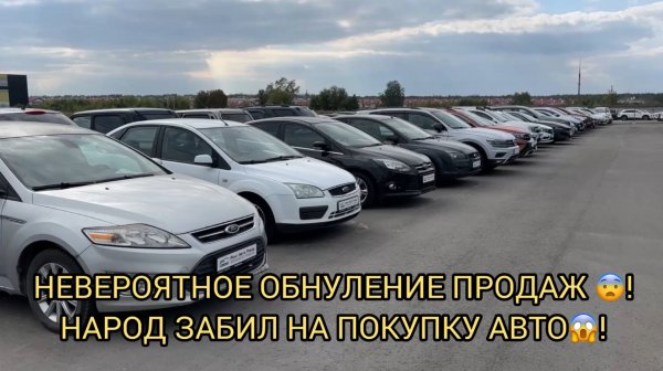 НЕВЕРОЯТНОЕ ОБНУЛЕНИЕ ПРОДАЖ 😨❗️НАРОД ЗАБИЛ НА ПОКУПКУ АВТО 😮❗️