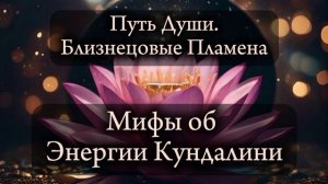 Близнецовые пламена. Энергия Кундалини. Мифы
