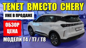 Модели TENET (T4/T7/T8) вместо CHERY появились в продаже. Обзор и цены.