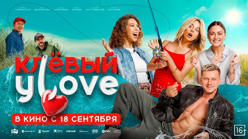 Клёвый улов 16+ смотреть онлайн