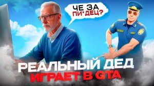 ЗАСТАВИЛ ДЕДА СКАЧАТЬ ГТА 🚀 | RMRP (Патрики)