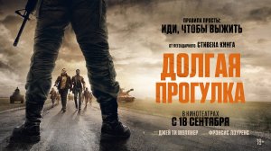 Долгая прогулка 18+