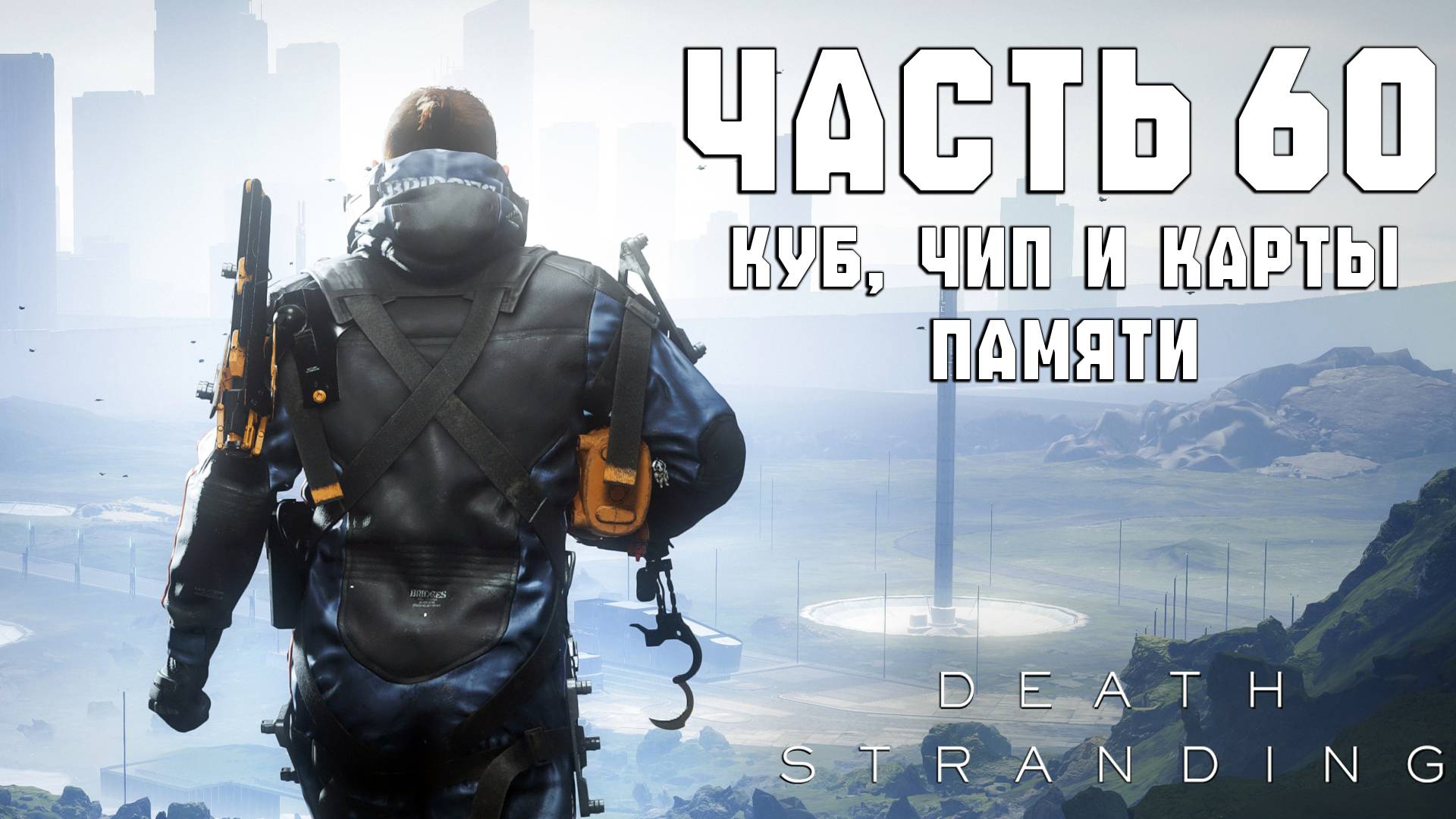 Прохождение Death Stranding — Часть 60 ➤ Куб, чип и карты памяти (Финал) смотреть онлайн