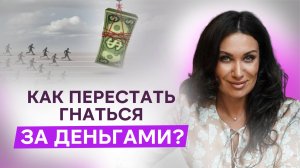 Мышление изобилия: как перестать гнаться за деньгами и получить больше | Екатерина Прохорцева