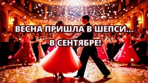 💃 Танцевальный ансамбль «Весна» в пансионате Шепси | 7 сентября 2025 🌸