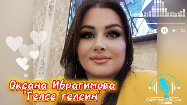 Оксана Ибрагимова_Гелсе гелсин.mp4 смотреть онлайн