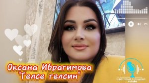 Оксана Ибрагимова_Гелсе гелсин.mp4