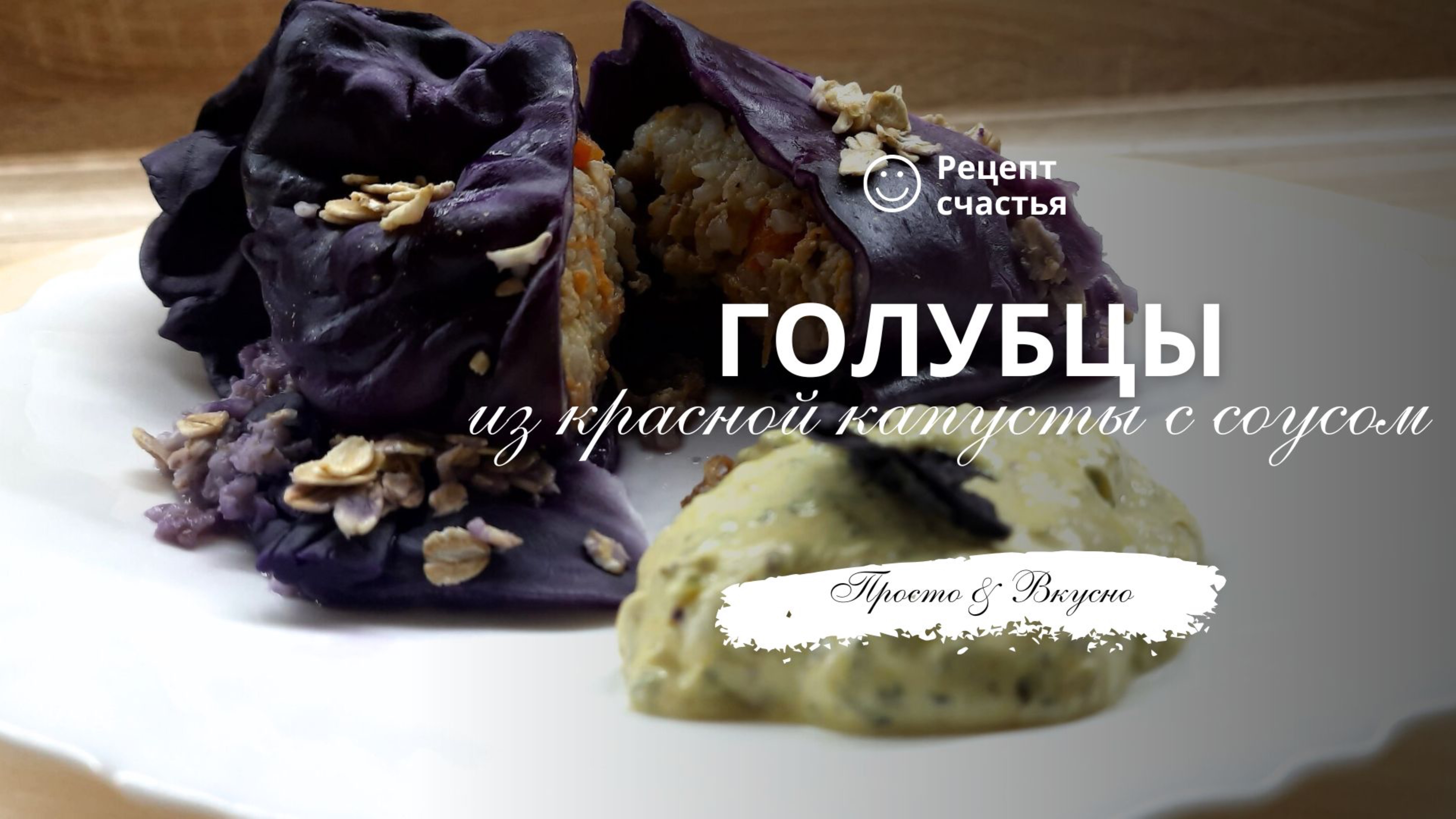 Голубцы из красной капусты с соусом