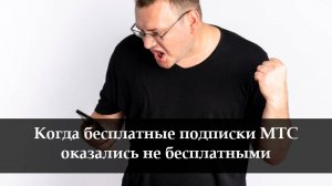 Как отключить подписку на МТС
