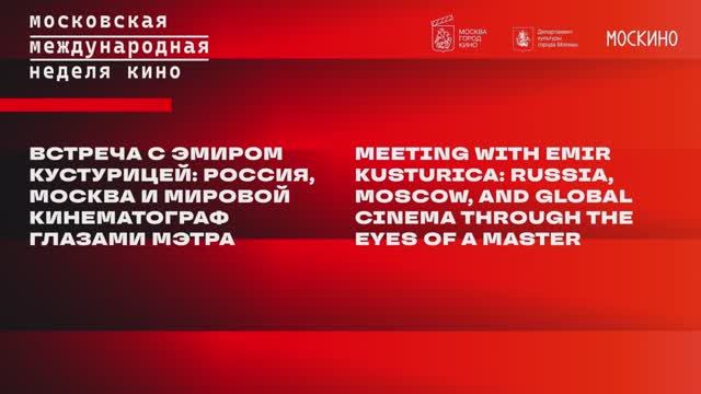 Встреча с Эмиром Кустурицей: Россия, Москва и мировой кинематограф глазами мэтра