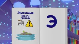 ✨Спокойной ночи, малыши✨143/2025 Экономим - Финансовая азбука