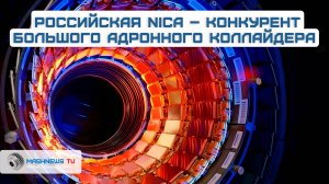 Русский коллайдер NIСA разгонят почти до СКОРОСТИ СВЕТА. NIСA - конкурент БАКа