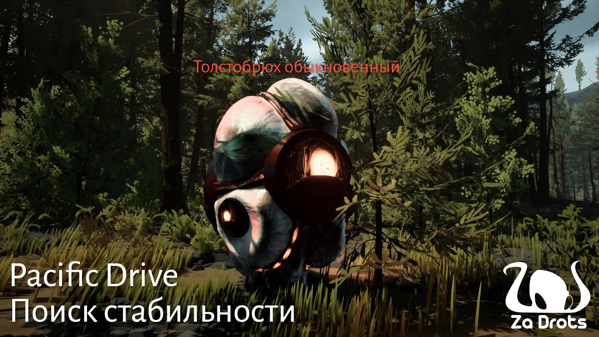 Поиск стабильности | Pacific Drive #5