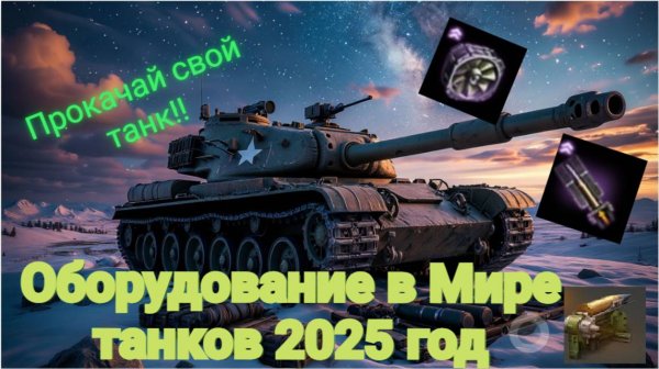 Обзор оборудования в игре Мир Танков!!!