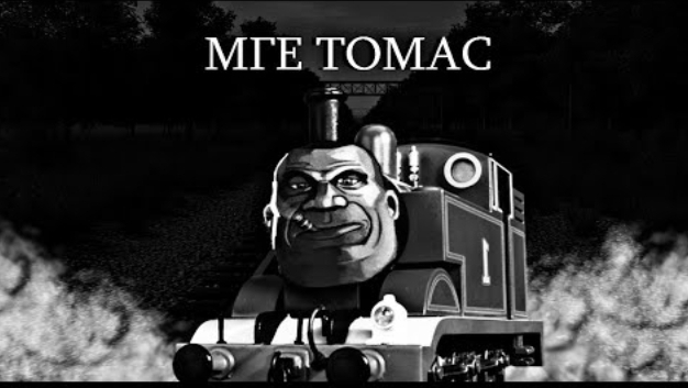 МГЕ ПАРОВОЗИК ТОМАС МГЕ Страшилка смотреть онлайн