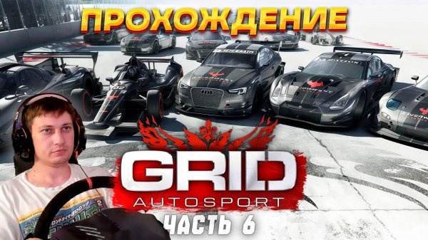 13 СЕЗОН - ПЕРВЫЙ ЧЕМПИОНАТ GRID SERIES | Прохождение GRID Autosport на руле #6