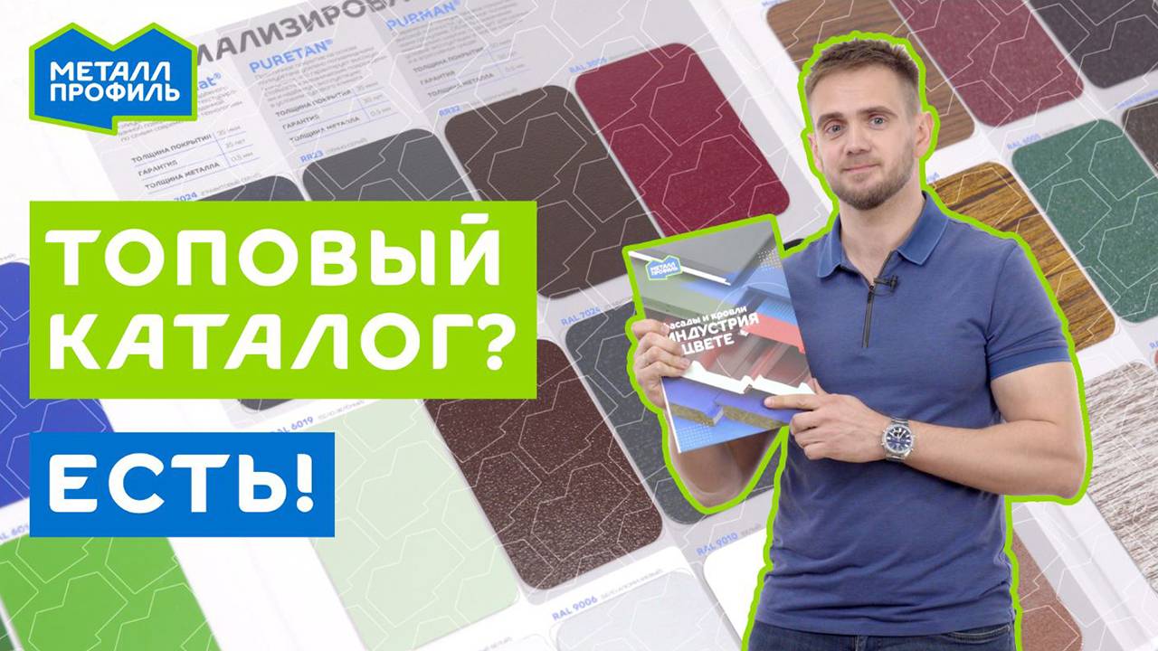 Новый каталог покрытий "Металл Профиль" – выбери идеальный фасад! смотреть онлайн
