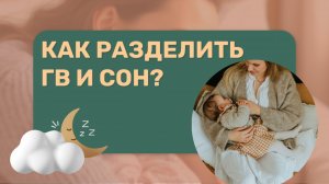 КАК РАЗДЕЛИТЬ ГРУДЬ И СОН?