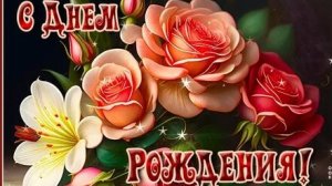 С днём рождения. Музыкальная открытка поздравление женщине.