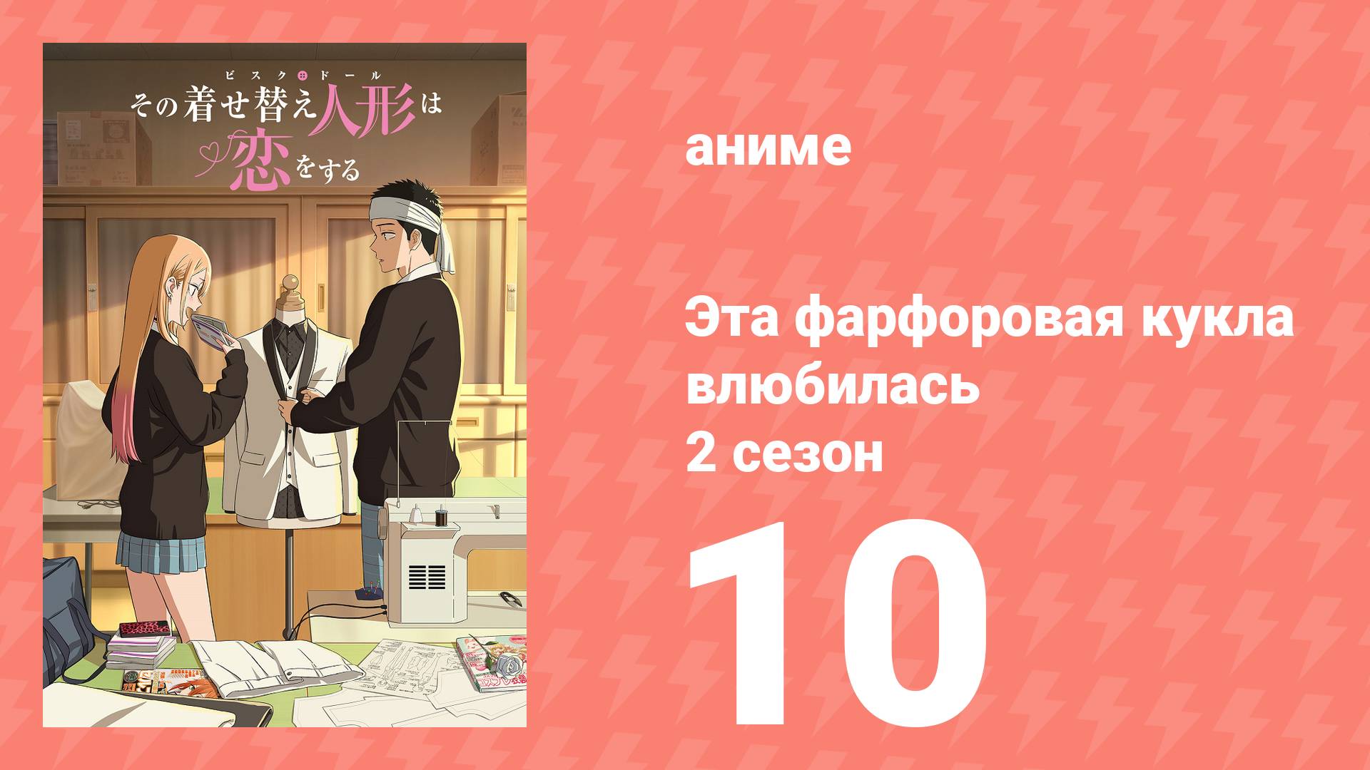 Эта фарфоровая кукла влюбилась 2 сезон 10 серия (аниме-сериал, 2025)