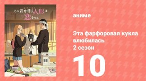 Эта фарфоровая кукла влюбилась 2 сезон 10 серия (аниме-сериал, 2025)