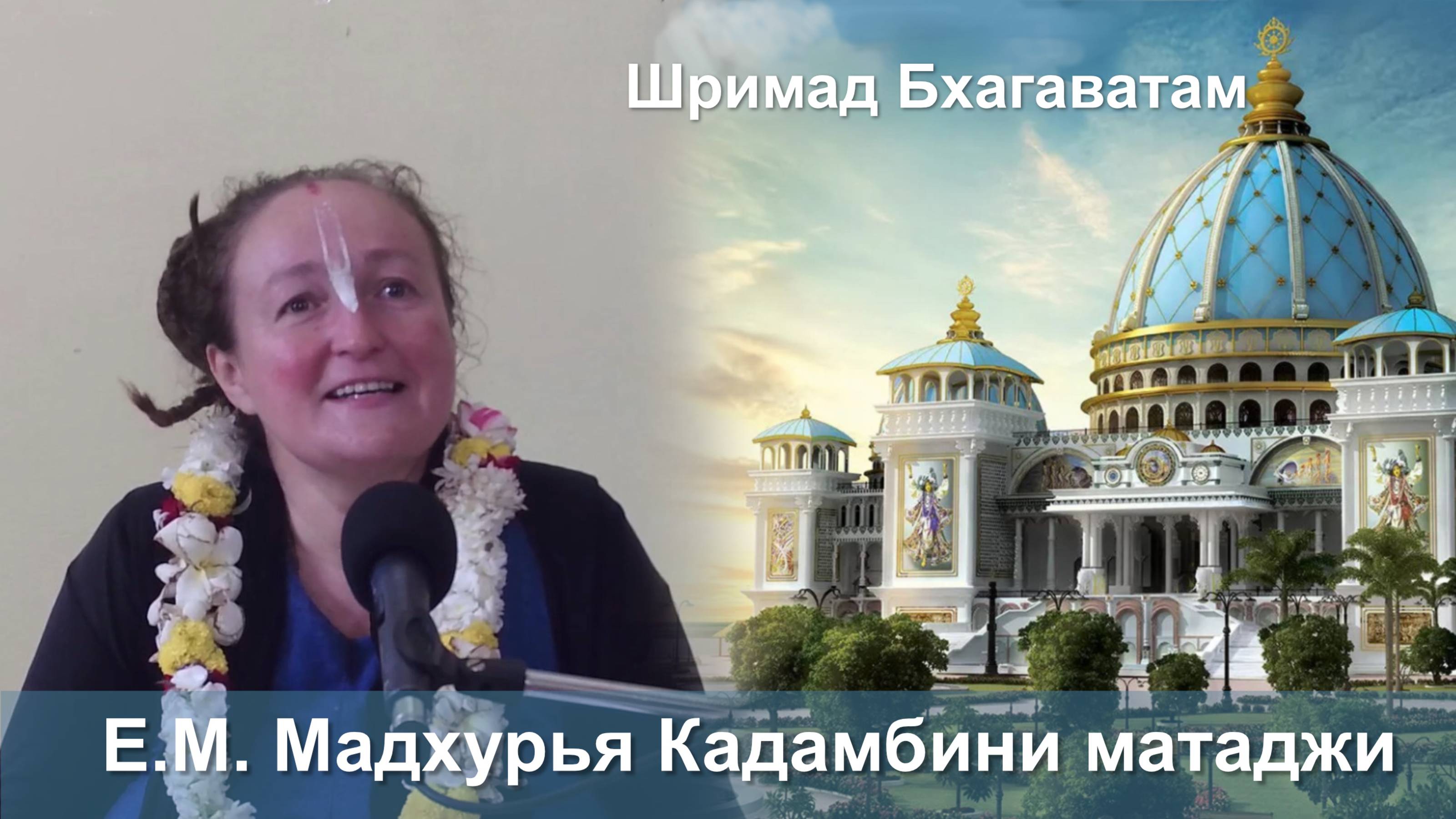 08.09.2025 || Шримад Бхагаватам 11.2.23-26 || Е.М. Мадхурья Кадамбини матаджи смотреть онлайн